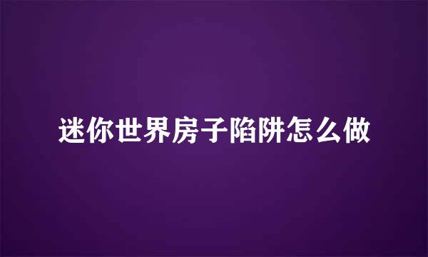 迷你世界房子陷阱怎么做