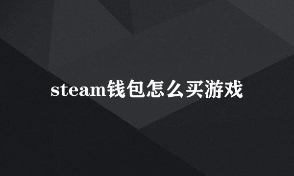 steam钱包怎么买游戏
