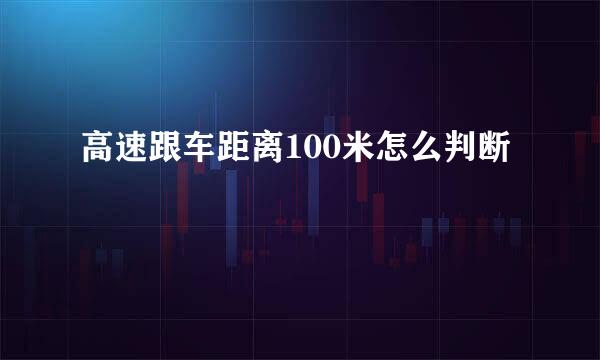高速跟车距离100米怎么判断