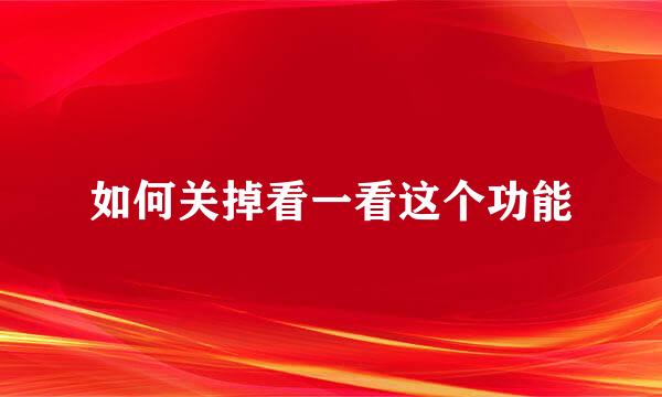 如何关掉看一看这个功能