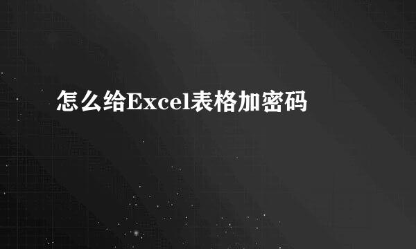 怎么给Excel表格加密码