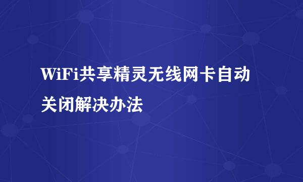 WiFi共享精灵无线网卡自动关闭解决办法