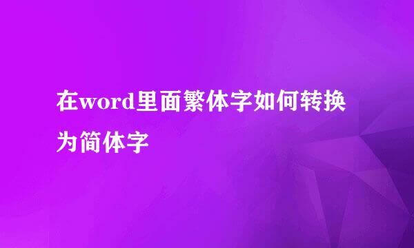 在word里面繁体字如何转换为简体字