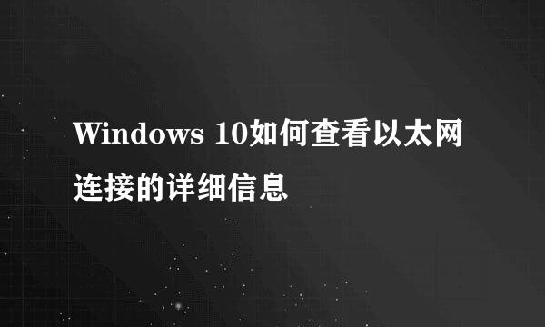 Windows 10如何查看以太网连接的详细信息
