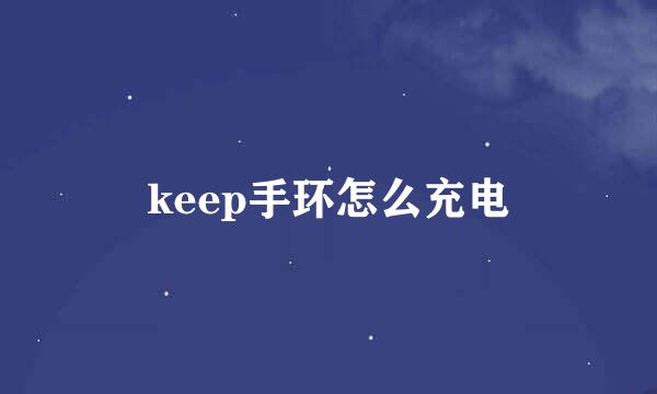 keep手环怎么充电