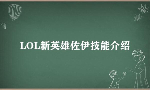 LOL新英雄佐伊技能介绍
