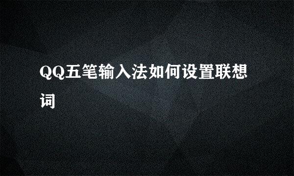 QQ五笔输入法如何设置联想词