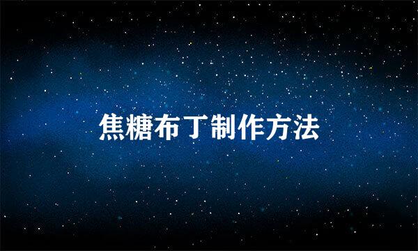 焦糖布丁制作方法
