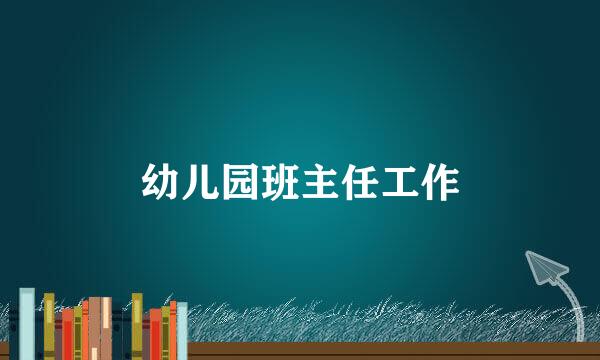 幼儿园班主任工作