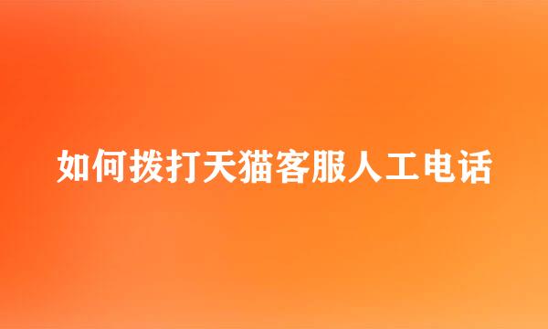 如何拨打天猫客服人工电话