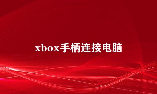xbox手柄连接电脑