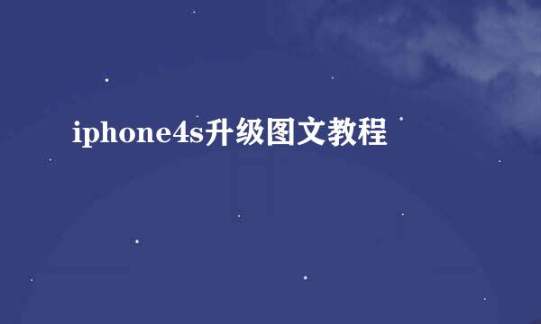 iphone4s升级图文教程