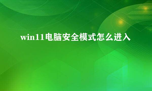 win11电脑安全模式怎么进入