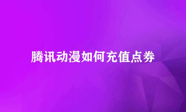 腾讯动漫如何充值点券