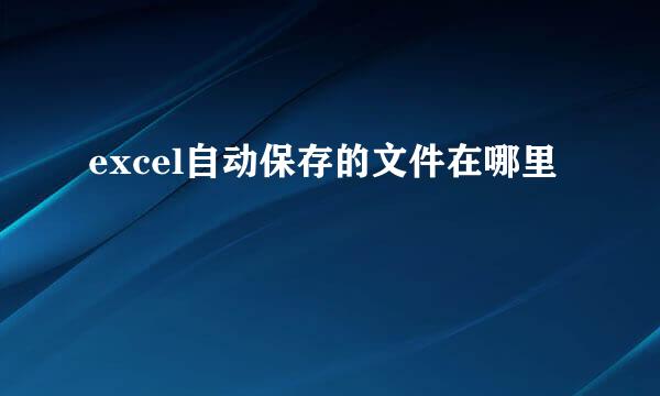 excel自动保存的文件在哪里
