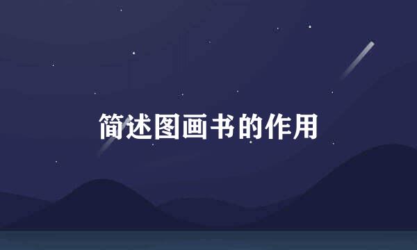 简述图画书的作用