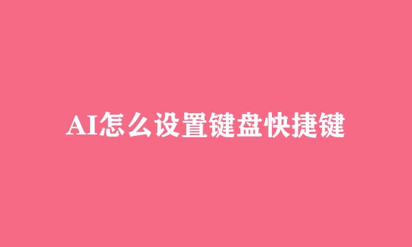 AI怎么设置键盘快捷键