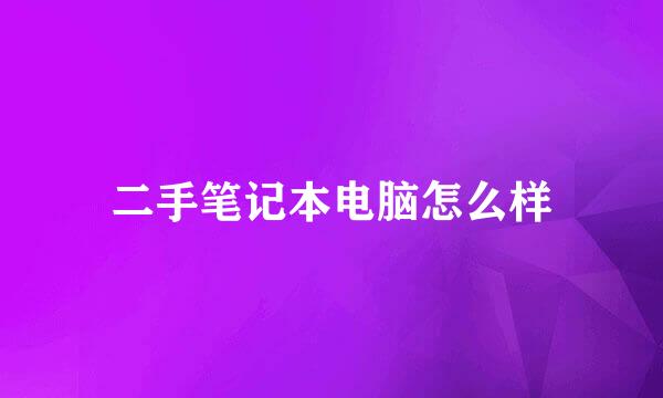 二手笔记本电脑怎么样