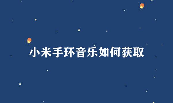 小米手环音乐如何获取