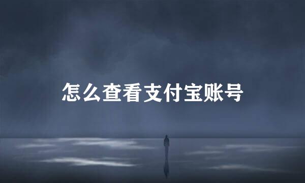怎么查看支付宝账号