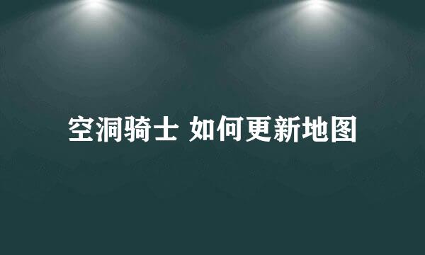 空洞骑士 如何更新地图