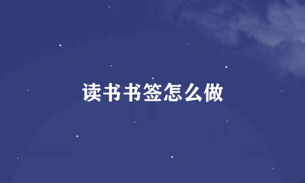 读书书签怎么做