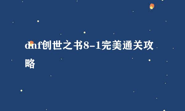 dnf创世之书8-1完美通关攻略
