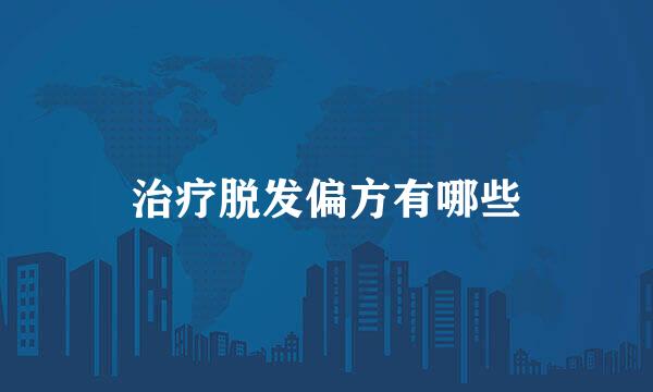 治疗脱发偏方有哪些