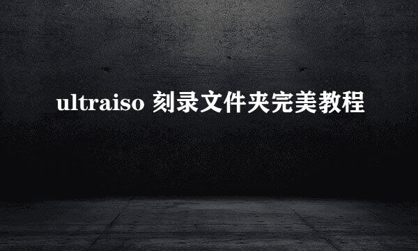 ultraiso 刻录文件夹完美教程