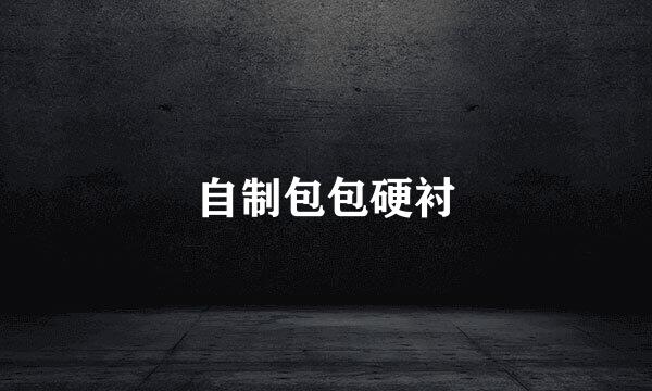 自制包包硬衬