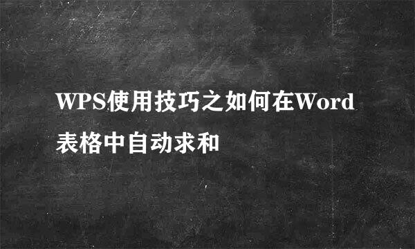 WPS使用技巧之如何在Word表格中自动求和