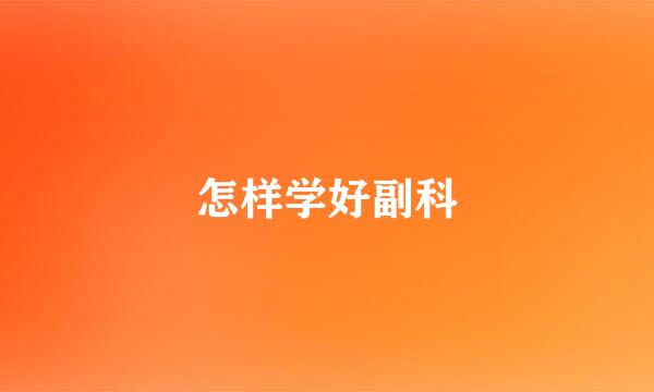 怎样学好副科