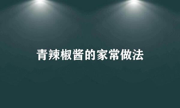 青辣椒酱的家常做法
