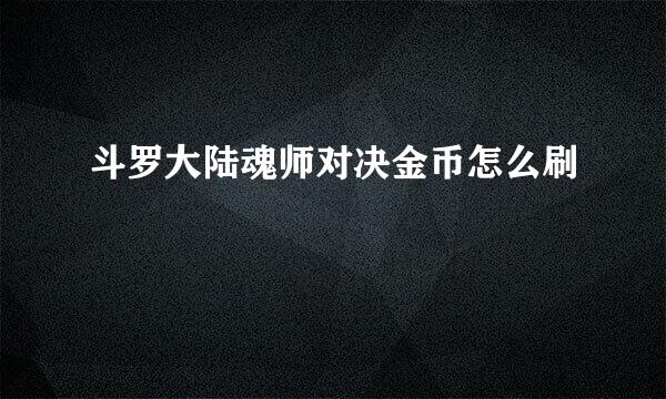 斗罗大陆魂师对决金币怎么刷