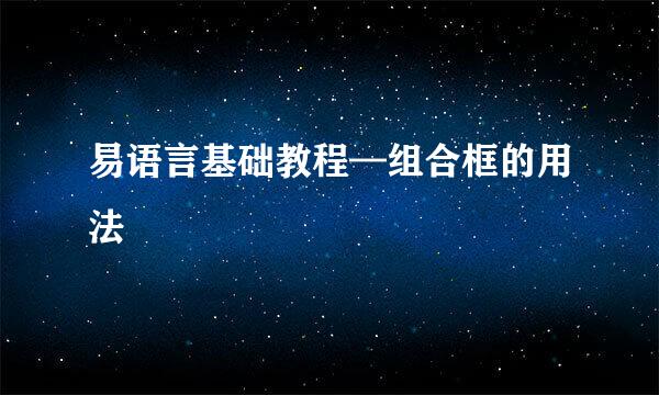 易语言基础教程—组合框的用法