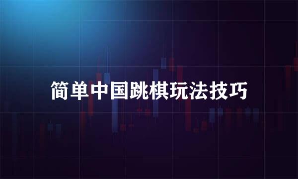 简单中国跳棋玩法技巧