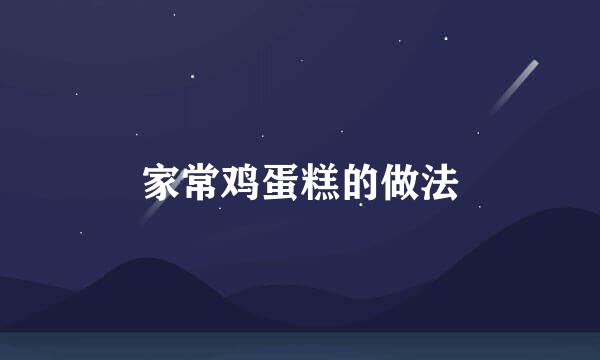 家常鸡蛋糕的做法