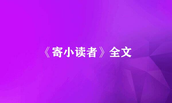 《寄小读者》全文