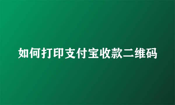 如何打印支付宝收款二维码