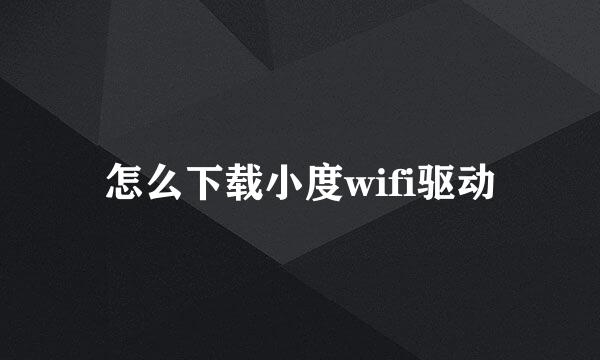怎么下载小度wifi驱动
