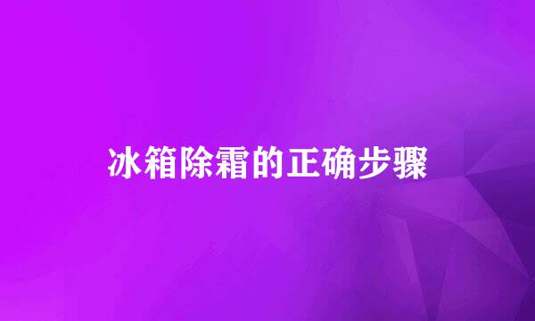 冰箱除霜的正确步骤
