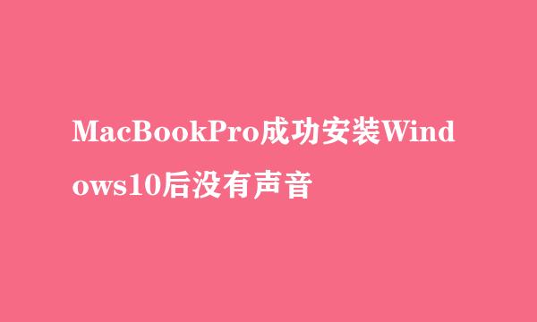 MacBookPro成功安装Windows10后没有声音