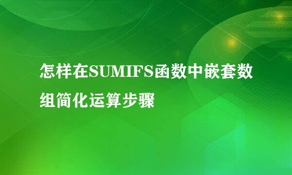 怎样在SUMIFS函数中嵌套数组简化运算步骤