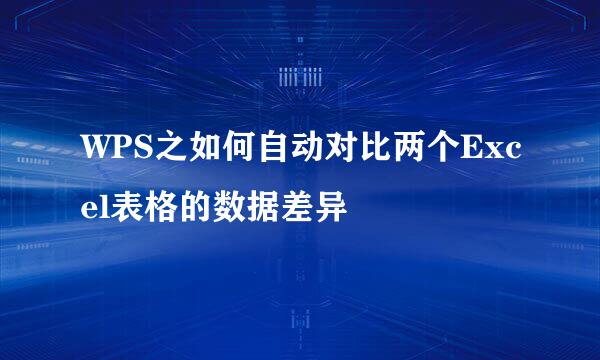 WPS之如何自动对比两个Excel表格的数据差异