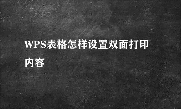 WPS表格怎样设置双面打印内容