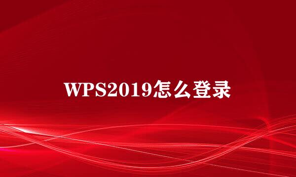WPS2019怎么登录