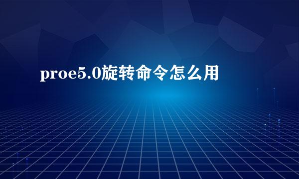 proe5.0旋转命令怎么用