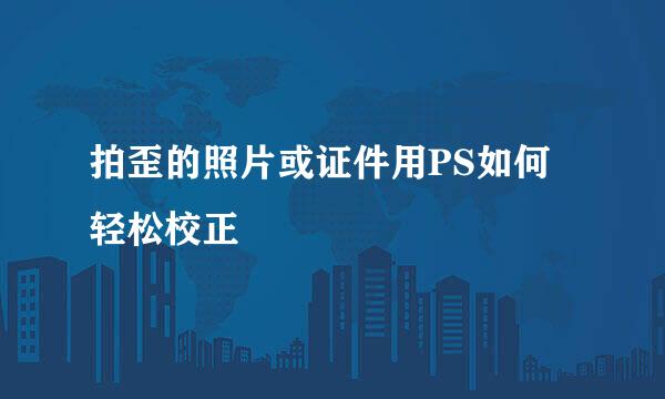 拍歪的照片或证件用PS如何轻松校正