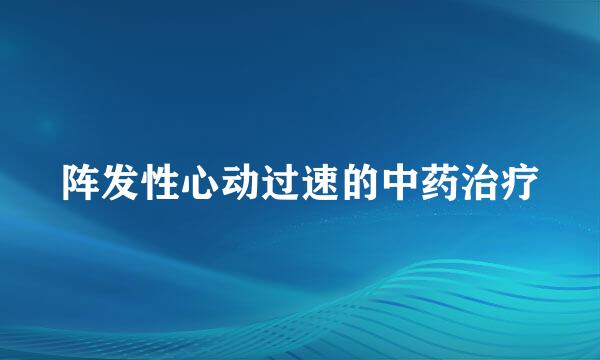 阵发性心动过速的中药治疗