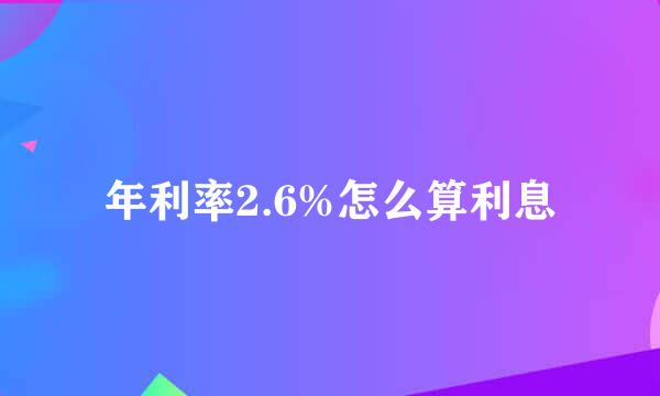 年利率2.6%怎么算利息